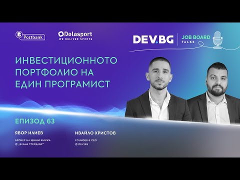 Видео: Еп. 63 I Инвестиционното портфолио на един програмист: Облигации