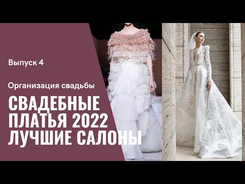 Видео: Тренды свадебных платьев 2022| Лучшие свадебные салоны Москвы | AURELIA.EVENT | ВЫПУСК 4