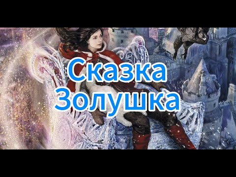 Видео: Аудиосказка Золушка: Сказочный Путь к Счастью