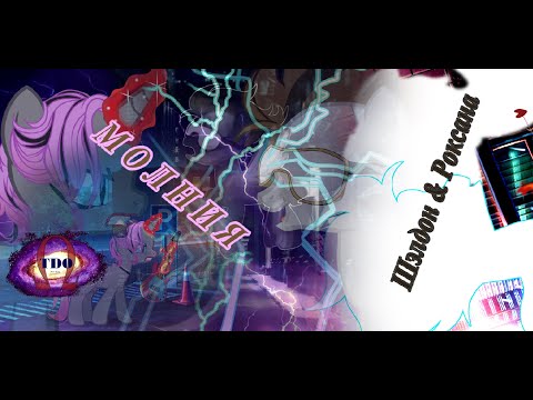 Видео: [PMV Пони клип. Дима Билан - Молния]