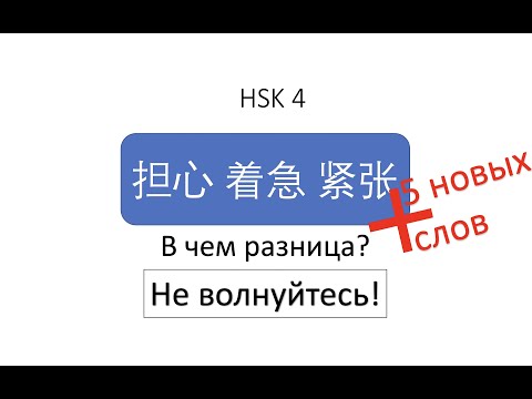 Видео: В чем разница? 担心, 着急, 紧张 HSK 4