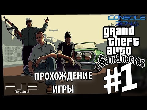 Видео: Grand Theft Auto: San Andreas (PS2) - 1 часть прохождения