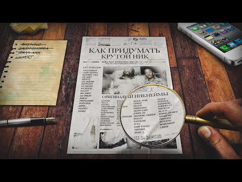 Видео: Как придумать себе МУЗЫКАЛЬНЫЙ ПСЕВДОНИМ?