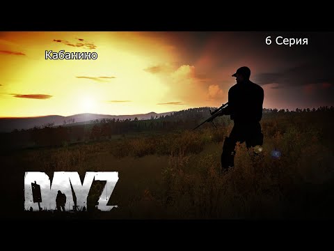 Видео: 6 Серия | ВЫЖИВАНИЕ ДЕЙЗ | Кабанино | DayZ 1.26 Dusk Vanilla 1 PP