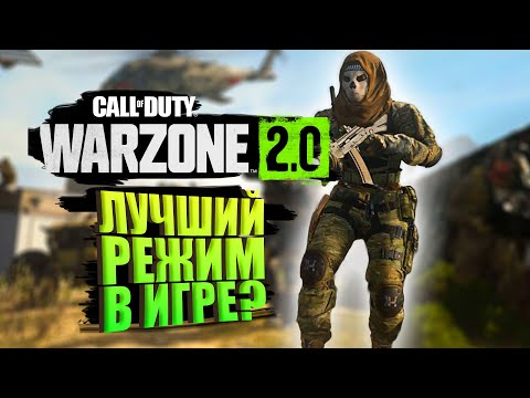 Видео: ЛУЧШИЙ РЕЖИМ В WARZONE 2?