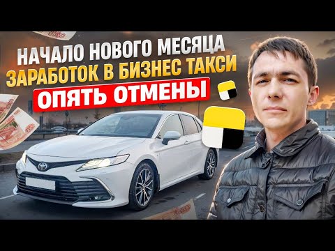 Видео: БИЗНЕС ТАКСИ КАЗАНЬ / НАЧАЛО НОВОГО МЕСЯЦА / ЗАРАБОТОК / ОПЯТЬ ОТМЕНЫ / ЯНДЕКС ТАКСИ / РАБОТА
