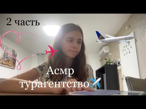 Видео: Асмр турагентство 2 часть✈️￼