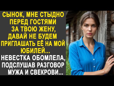 Видео: Сынок, давай не будем приглашать твою жену на мой юбилей - Невестка обомлела, подслушав разговор...