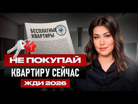 Видео: Прогноз рынка недвижимости на 2026 год! Посмотри пока не поздно!