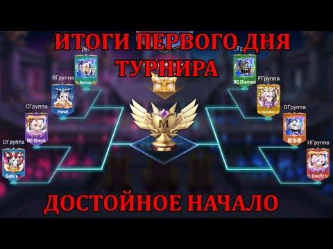 Видео: ПЕРВЫЙ ТУРНИР ПО [Mobile Legends: Adventure] ИТОГИ ПЕРВОГО ИГРОВОГО ДНЯ