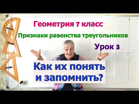 Видео: Геометрия 7 класс. Треугольники. Признаки равенства треугольников. Урок 3.