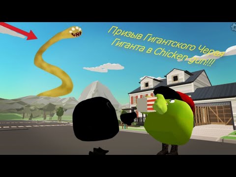 Видео: 😱Призываем Гигантского Червя в chicken gun!!!     Мистическая охота на Гигантского Червя Гиганта!!!