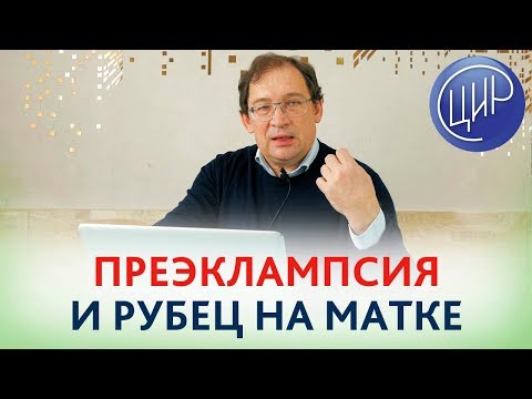 Видео: ПРОФИЛАКТИКА ПРЕЭКЛАМПСИИ. Как не допустить повторения преэклампсии. Отвечает доктор Гузов.