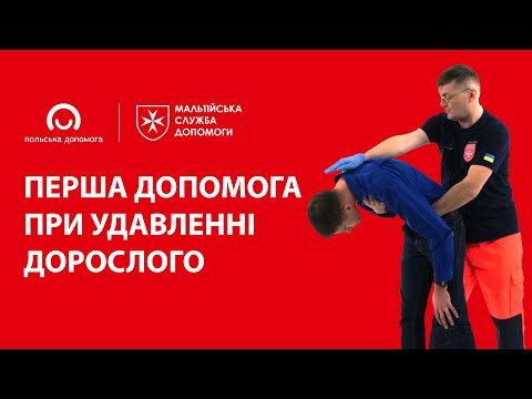 Видео: Перша допомога при удавленні дорослого