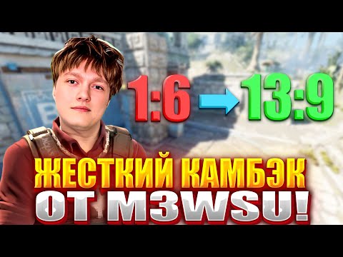 Видео: m3wsu ОФОРМИЛ ЖЕСТКИЙ КАМБЭК НА 4000 ЭЛО! ЛЮТЫЕ КЛАТЧИ ОТ m3wsu! (CS2) #m3wsu