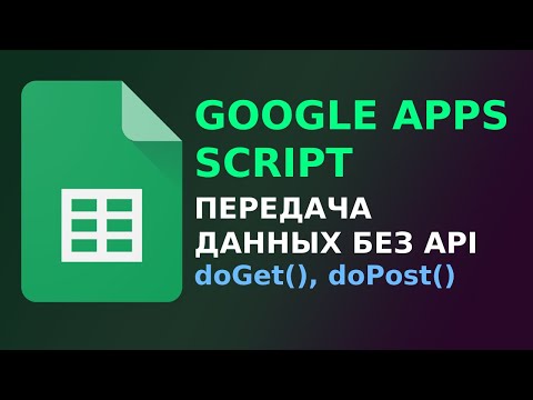 Видео: Передача JSON в Google Таблицы без API | doPost() & doGet() | Google Apps |  Google Sheets Script