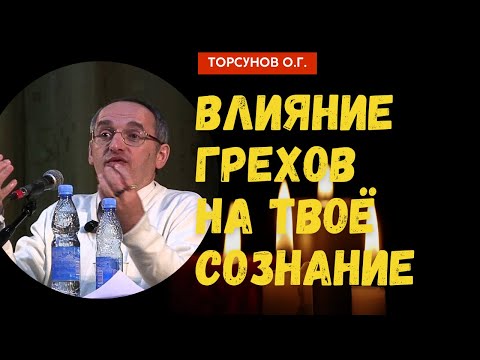 Видео: Влияние грехов на твоё сознание! Торсунов лекции