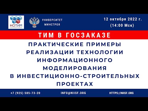 Видео: Практические примеры реализации ТИМ в инвестиционно-строительных проектах