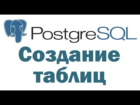 Видео: Создание таблиц в PostgreSQL с помощью pgAdmin 4 – видеоурок для начинающих