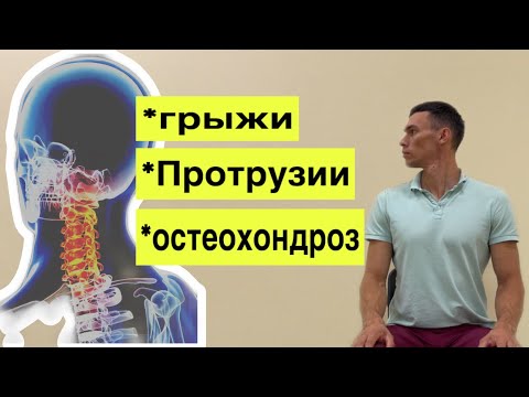 Видео: УПРАЖНЕНИЯ для ШЕИ.От грыж, протрузий, остеохондроза.