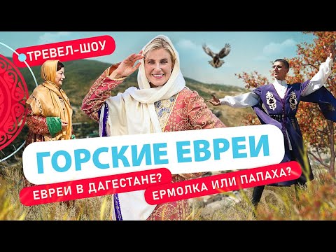 Видео: Горские евреи | 25 выпуск 2 сезон