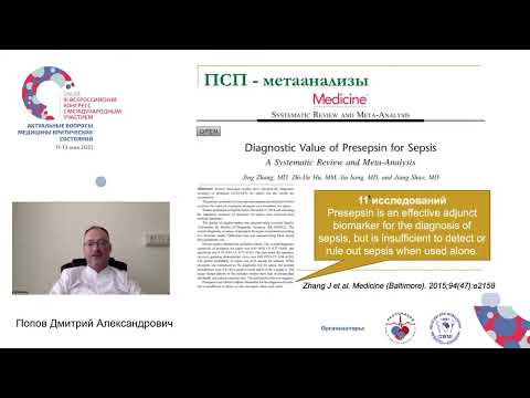 Видео: Биомаркеры сепсиса Попов Д.А.