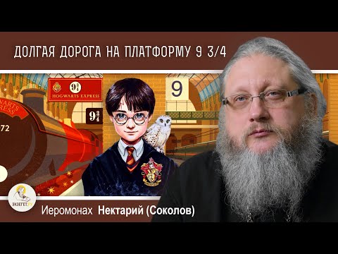 Видео: ГАРРИ ПОТТЕР. Беседа 1. ДОЛГАЯ ДОРОГА НА ПЛАТФОРМУ 9 3/4. История жанра. Иером. Нектарий (Соколов)