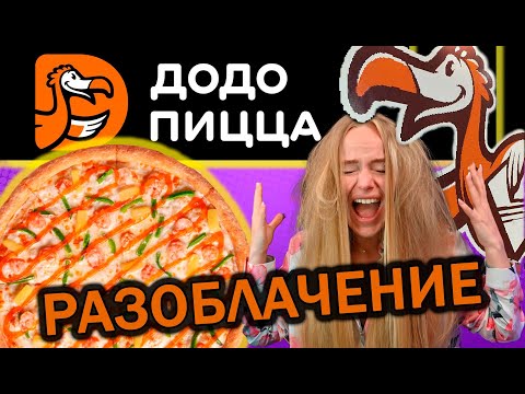 Видео: ДОДО ПИЦЦА. РАЗОБЛАЧЕНИЕ!