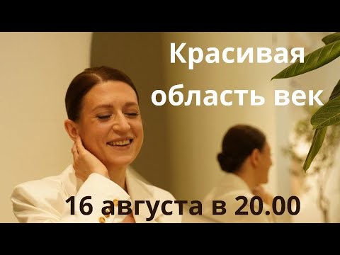 Видео: Красота и здоровье области век. Все что нужно знать про уход за этой областью в домашних условиях.