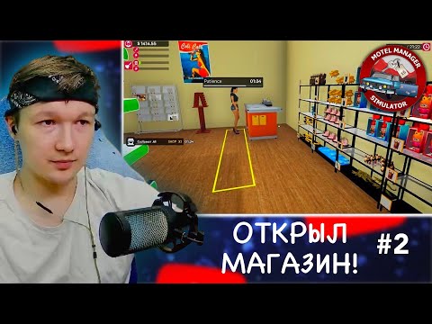 Видео: ОТКРЫЛ придорожный МАГАЗИН! ▶ Motel Manager Simulator ◀ #2