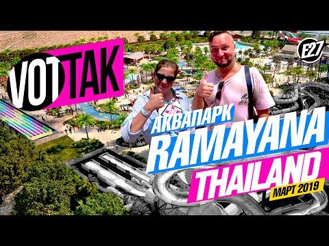 Видео: ПАТТАЙЯ. АКВАПАРК РАМАЯНА. ЦЕНЫ. ГОРКИ. WATER PARK RAMAYANA