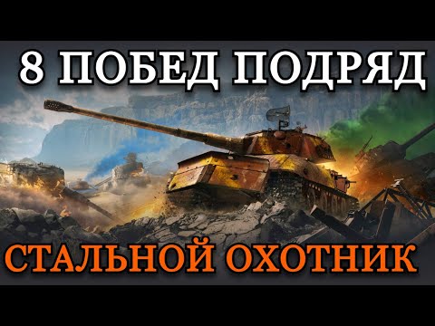 Видео: 8 ПОБЕД ПОДРЯД В СТАЛЬНОМ ОХОТНИКЕ НА РАЗНЫХ ТАНКАХ