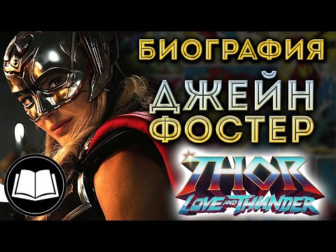 Видео: Джейн Фостер/Тор. Биография (Marvel)
