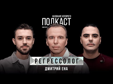 Видео: Существует ли прошлая жизнь? Самые тайные места наших страхов / Регрессолог Дмитрий Ена