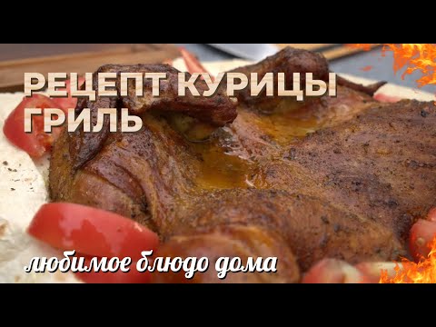Видео: Рецепт курицы гриль. Любимое блюдо дома