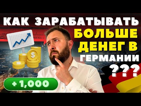 Видео: КАК ЗАРАБАТЫВАТЬ БОЛЬШЕ В ГЕРМАНИИ ?!