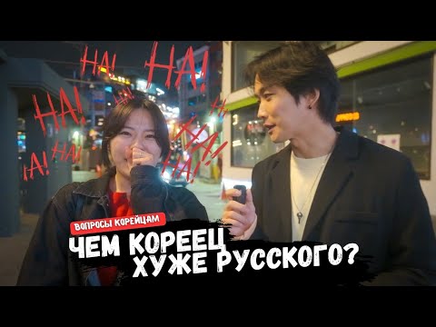 Видео: КОРЕЙЦЫ ПРО РУССКОЯЗЫЧНЫХ. Как подружиться с корейцем? Отношения с корейцем - что самое главное?