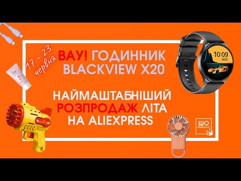 Видео: 😱 ПРОМОКОДИ ТА КУПОНИ ДО ЛІТНЬОГО РОЗПРОДАЖУ НА ALIEXPRESS! 😍 Смарт годинник Blackview X20 вражає 🔥