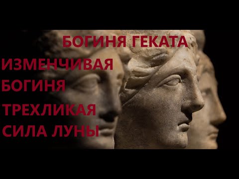 Видео: ГЕКАТА-ТРИ СИЛЫ БОГИНИ-СИЛЫ ЛУНЫ