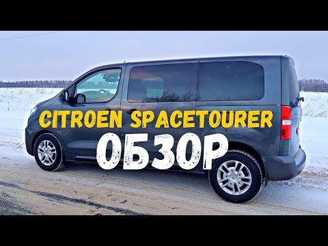 Видео: ОБЗОР машины CITROEN SPACETOURER / И несколько моих улучшений для удобства.