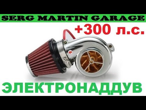 Видео: +300 л.с. Электро турбина на АВТО!!!