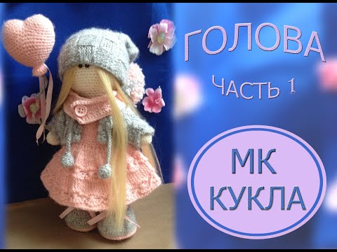 Видео: Как связать куклу крючком. МК. Часть 1. Голова