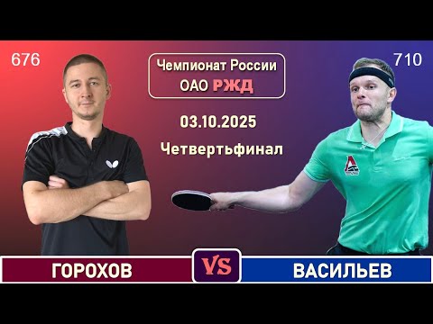 Видео: Горохов - Васильев (03.10.2025)