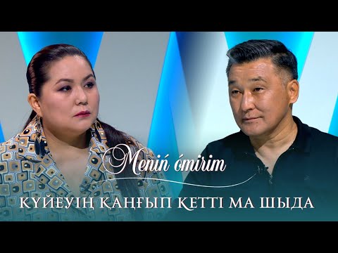 Видео: Алмат Сағатов: "Күйеуің қаңғып кетті ма шыда"