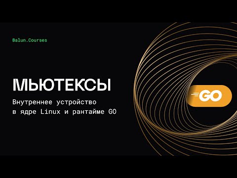 Видео: Внутреннее устройство мьютексов в Go
