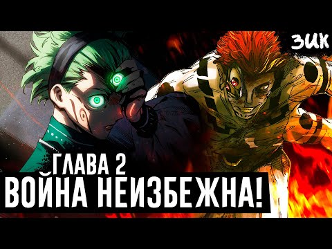 Видео: НОВЫЙ РЁМЕН СУКУНА!🔥Как внуки Юты Оккоцу спасут Японию!? Магическая битва: Модуль глава 2