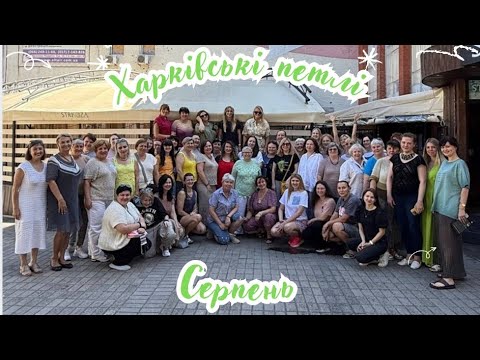 Видео: Репортаж зустрічі клубу Харківські  петлі.