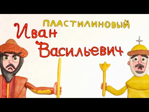 Видео: Пластилиновый Иван Васильевич (пластилиновый мультфильм)