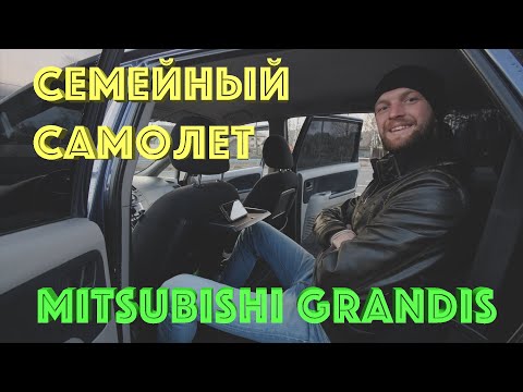 Видео: Mitsubishi Grandis минивэн, который актуален!