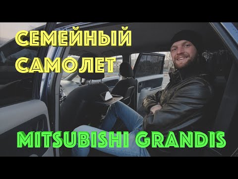 Видео: Mitsubishi Grandis минивэн, который актуален!